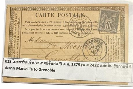 โปสการ์ดเก่าประเทศฝรั่งเศส ปี ค.ศ. 1879 (สมัยต้น รัชกาลที่ 5 ก่อนมีไปรษณีย์ไทย