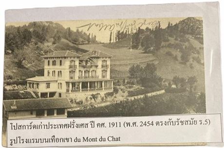 โปสการ์ดเก่าประเทศฝรั่งเศส ปี ค.ศ.1911 ตรงกับรัชสมัย ร.5 รูปโรงแรมบนเทือกเขา