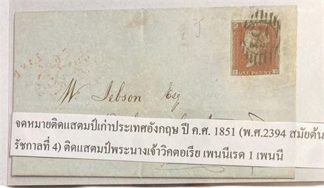 จดหมายติดแสตมป์เก่าประเทศอังกฤษ ปี ค.ศ. 1845 (พ.ศ.2388 สมัยรัชกาลที่ 3)