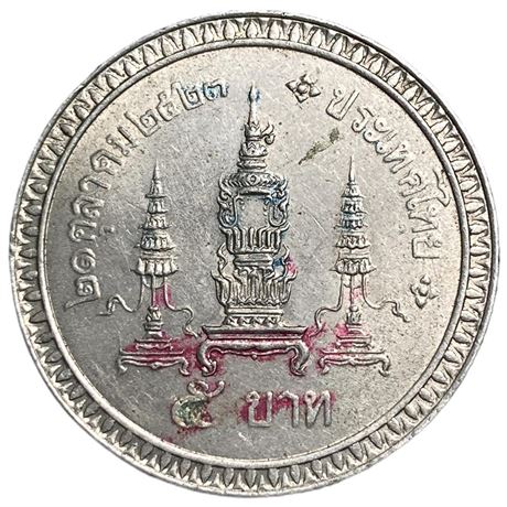 เหรียญกษาปณ์ ครบ 80 พรรษา สมเด็จย่า พระศรีนครินทราบรมราชชนนี ชนิดราคา 5 บาท