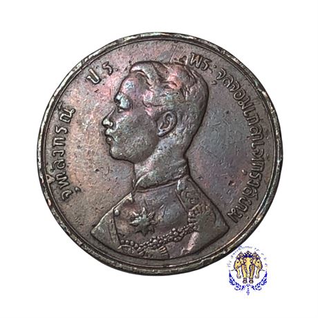เหรียญ ร.5 (หนึ่งเซี่ยว ๑๐๙) อายุเหรียญเก่ามาก น่าเก็บสะสม