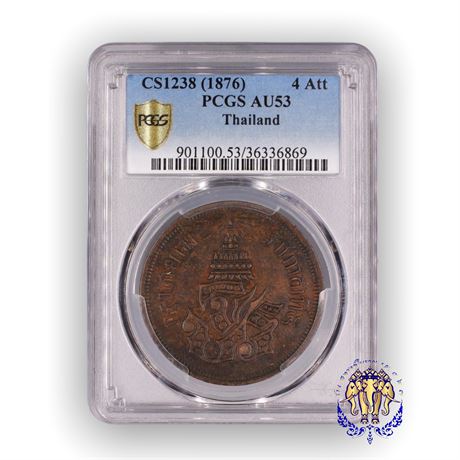 เหรียญ ร.5 เนื้อทองแดง จปร-ช่อชัย ชนิดราคา ซีก (จศ. 1238) ในตลับเกรด PCGS AU53