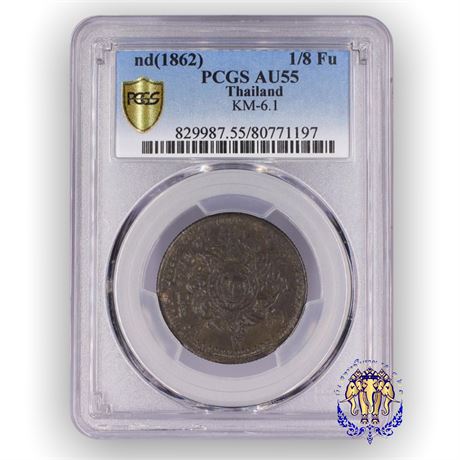 เหรียญอัฐ ดีบุก พระมงกุฎ-พระแสงจักร ร4 ปี 2405 ในตลับเกรด PCGS AU55