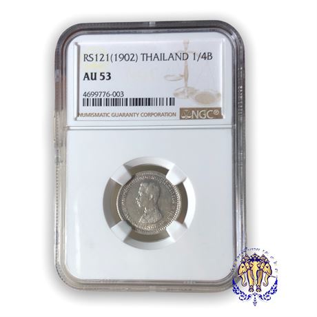 เหรียญสลึงเงิน พระบรมรูป-ตราแผ่นดิน รัชกาลที่ 5 ร.ศ.121 ในตลับเกรด PCGS AU53