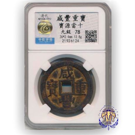 เหรียญจีน ค.ศ.1636-1912 สมัยราชวงศ์ชิง “Xian Feng Zhong Bao” ในตลับเกรด HuaXia78
