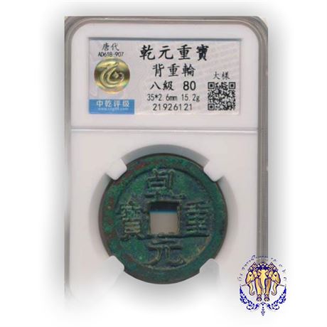 เหรียญจีน ค.ศ.618-907 สมัยราชวงศ์ถัง “ Qian Yuan Zhong Bao” ในตลับเกรด HuaXia 80