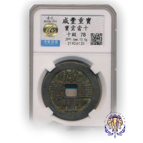 เหรียญจีน ค.ศ.1636-1912 สมัยราชวงศ์ชิง “Xian Feng Zhong Bao” ในตลับเกรด HuaXia78