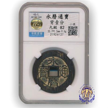 เหรียญจีน ค.ศ.1368-1644 สมัยราชวงศ์หมิง “Yung-li Tong Bao” ในตลับเกรด HuaXia 82