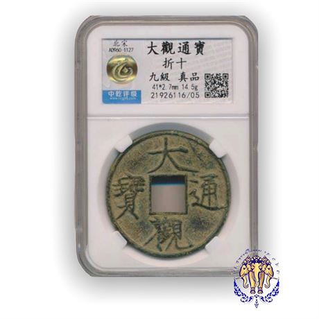 เหรียญจีน ค.ศ.960-1127 สมัยราชวงศ์ซ่งเหนือ “Da Guan Tong Bao” ในตลับเกรด HuaXia