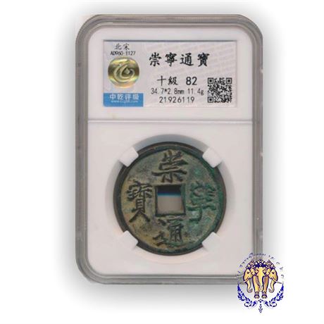 เหรียญจีน ค.ศ.960-1127 สมัยราชวงศ์ซ่งเหนือ Chong Ning Tong Bao ในตลับเกรดHuaXia