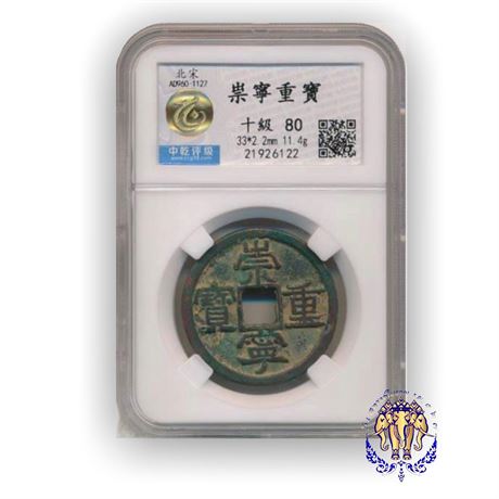 เหรียญจีน ค.ศ.960-1127 สมัยราชวงศ์ซ่งเหนือ “Chong Ning Zhong Bao” HuaXia 80