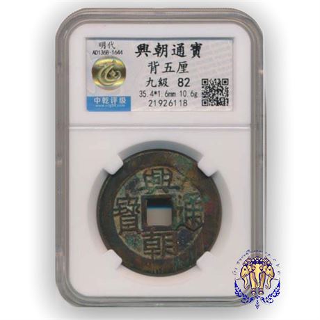 เหรียญจีน ค.ศ.1368-1644 สมัยราชวงศ์หมิง “Xing Chao Tong Bao” ในตลับเกรดHuaXia 82