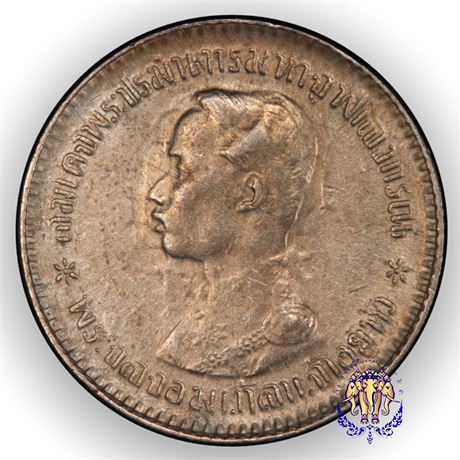 เหรียญสลึงเงิน พระบรมรูป-ตราแผ่นดิน ร.ศ125 รัชกาลที่ 5 ในตลับเกรด
