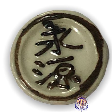 ปี้กระเบื้อง (瓷币) สมัยรัชกาลที่ 3 รูปอักษรจีน สีสันสวยงาม หายาก