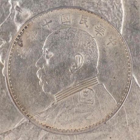 Coin China 1921, Yr.10, “Yuan Shih-kai” $1 silver coin PCGS AU55