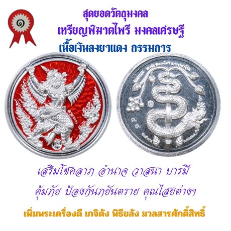 เหรียญพิฆาตไพรี พญาครุฑ พญานาค เนื้อเงินลงยาแดง รุ่น เสาร์๕ สร้าง 99 เหรียญ